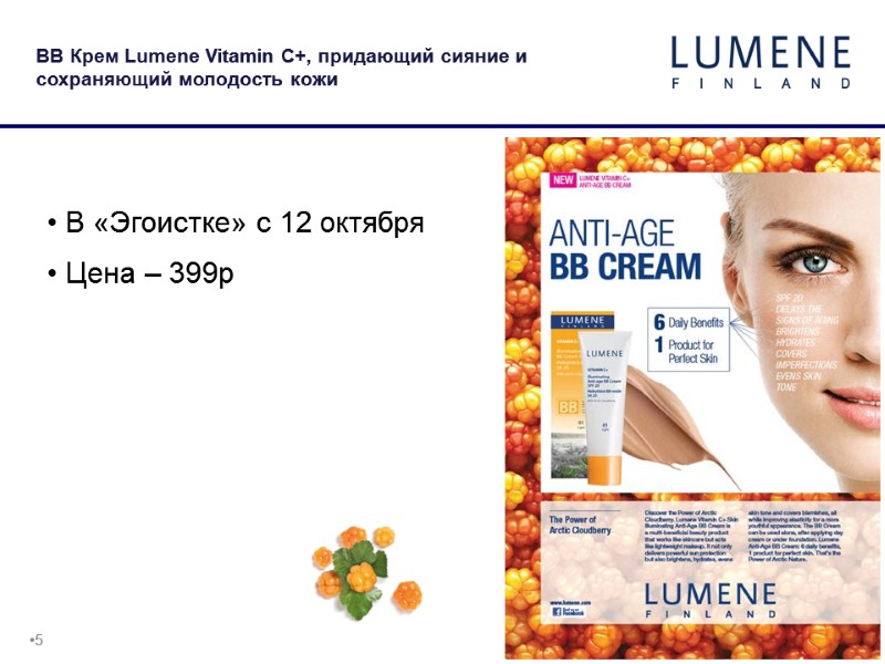 5 BB Крем Lumene Vitamin C+, придающий сияние и сохраняющий молодость кожи  В